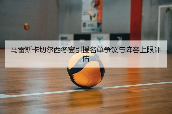 ma-lei-si-ka-qie-er-xi-dong-chuang-yin-yuan-ming-dan-zheng-yi-yu-zhen-rong-shang-xian-ping-gu-2-451.jpg