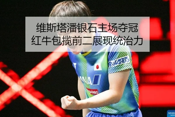 维斯塔潘银石主场夺冠 红牛包揽前二展现统治力
